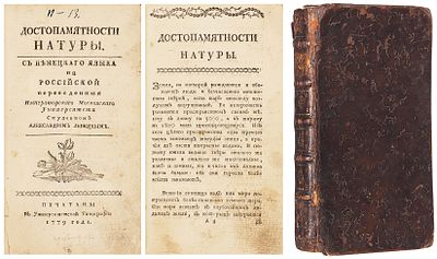 [Редкое издание по естествознанию] Достопамятности натуры / с немецкого языка 