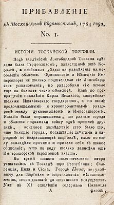 [Годовой комплект] Прибавление к Московским ведомостям, 1784 года. № 1-61, 65-91 