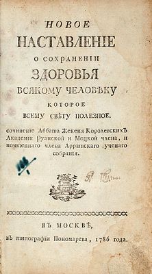 Жакен, А.П. Новое наставление о сохранении здоровья всякому человеку которое всему свету 