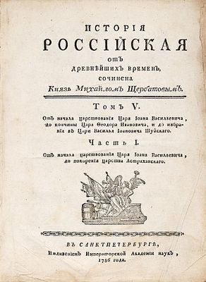 Щербатов, М.М., князь. История российская от древнейших времен. [В 7 т. 