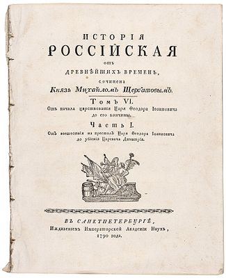 Щербатов, М.М., князь. История российская от древнейших времен. [В 7 т. 