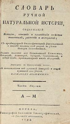 Леклерк де Монлино, Ш.-А.-Ж. Словарь ручной натуральной истории, содержащий Историю 