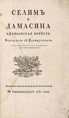[Тираж 312 экз.] Ле Живр де Ришбург. Селим и Дамасина. Африканская 