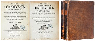 Лангер, К.Г. Полный географический лексикон, содержащий в себе по азбучному порядку 