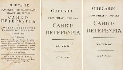 [Один из первых путеводителей] Георги, И.Г. Описание российско-императорского столичного 