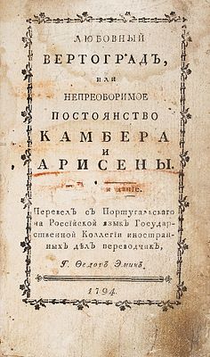 Любовный вертоград, или Непреоборимое постоянство Камбера и Арисены / 