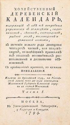 Хозяйственный деревенский календарь. Содержащий в себе все потребныя упражнения 