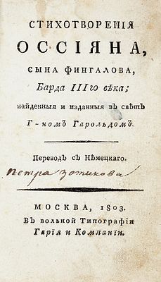 Стихотворения Оссияна, сына Фингалова, барда III го века; найденные и изданные 