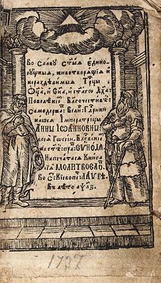 Молитвослов. Киев: Киево-Печерская лавра, 1737. 1 загл. л., [9], 582 л., 