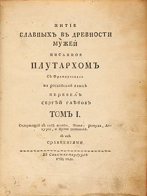 Плутарх. Житие славных в древности мужей / пер. Сергей Глебов. В 2 т. Т. 1: 
