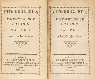Утренний свет, ежемесячное издание. В 9 ч. Ч. 1: Месяц сентябрь — декабрь. СПб.: 