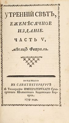 Утренний свет, ежемесячное издание. В 9 ч. Ч. 5: Месяц январь — апрель. М.: Тип. 