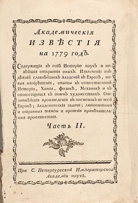 Академические известия на 1779 год. Содержащие в себе Историю наук 