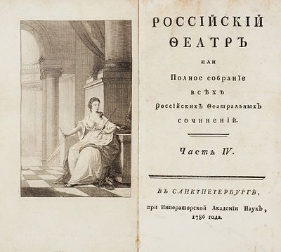 Российский феатр или Полное собрание всех российских феатральных сочинений. Ч. 3-4. СПб.: При 