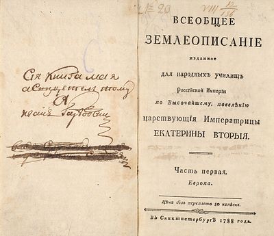 [Гакман, И.Ф., Яковкин, И.Ф.] Всеобщее землеописание, изданное для народных училищ Российской 