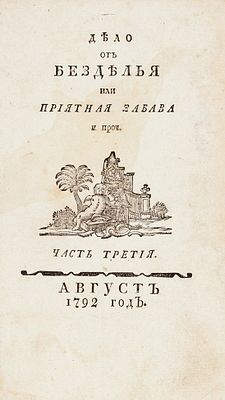 Дело от безделья или Приятная забава и проч. Ч. 3, август 1792. [М.: Тип. 
