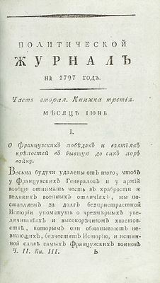 Политический журнал. С показанием ученых и других вещей, издаваемый в Гамбурге 