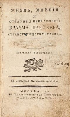 [Первый русский перевод приключенческого романа] [Крамер, К.Г.] Жизнь, мнения и странные 