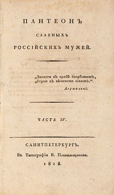 Пантеон славных российских мужей. [В 4 ч.]. Ч. 4. № 11-12. СПб.: Тип. 
