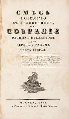 [Алхимия, маги, ясновидение и многое другое] Смесь полезного с любопытным или 