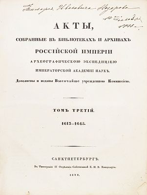 [Правление Михаила Романова] Акты, собранные в библиотеках и архивах Российской 