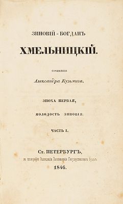 Кузьмич, А. Зиновий-Богдан Хмельницкий. [Роман]: Эпоха первая, молодость Зиновия. 