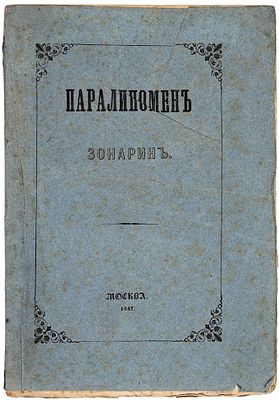 Паралипомен Зонарин / пред. О. Бодянского. М.: В Университетской тип., 18. Паралип 