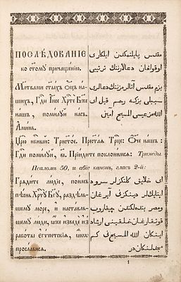 Иоанн Златоуст. Чин священныя и божественныя Литургии во святых отца нашего Иоанна 