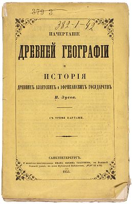 Зуев, Н. Начертание древней географии и история древних азиатских и африканских 