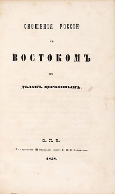 [Муравьев, А.Н.] Сношения России с Востоком по делам церковным. В 2 ч. [Ч. 