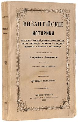 Византийские историки, переведенные с греческого при С. Петербургской Духовной 