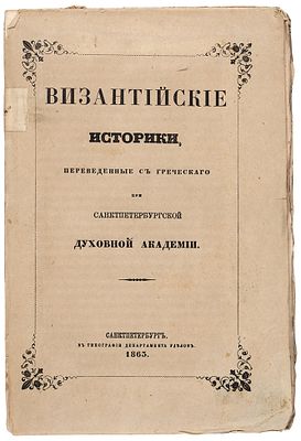 Византийские историки, переведенные с греческого при С. Петербургской Духовной 