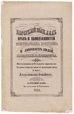 Краткое изложение прав и обязанностей помещичьих крестьян и дворовых людей, вышедших 
