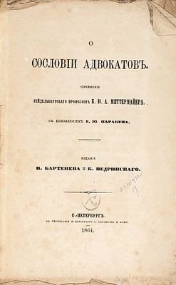 Миттермайер, К.Ю.А. О сословии адвокатов. СПб.: Изд. В. Бартенева 