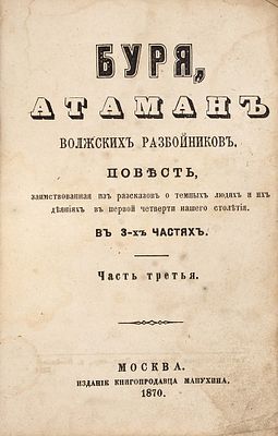 Буря, атаман волжских разбойников. Повесть, заимствованная из рассказов о темных 