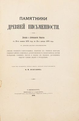 Булгаков, Ф.И. Доклад о деятельности Общества с 25-го ноября 1878 года по 25-е 