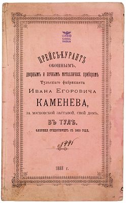 Прейс-курант оконным, дверным и печным металлическим приборам тульского фабриканта Ивана 