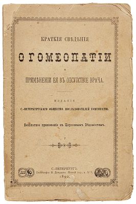 Краткие сведения о гомеопатии и применении ея в отсутствии врача. 