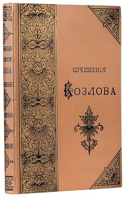 Козлов, И.И. Стихотворения И.И. Козлова. С биографическим очерком и с портретом 