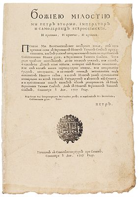 Указ императора Петра II о присутствии в Верховном тайном совете 