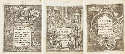 Эмблемат духовный: Зерцало христианина лицемера. М., 1743. 38 л. 