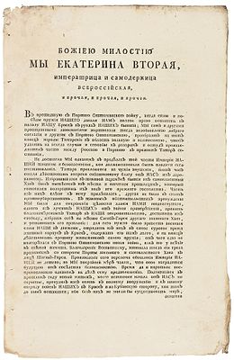 Манифест императрицы Екатерины II о присоединении Крыма к России. СПб.: При Сенате 