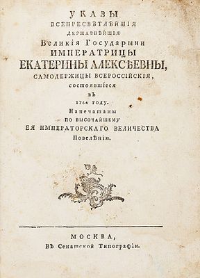 Указы Всепресветлейшей Державнейшей, Великой Государыни Императрицы Екатерины Алексеевны 