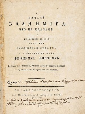 Дмитриевский, И.Ф. О начале Владимира что на Клязьме, о пренесении в оной 