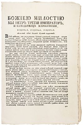 Манифест императора Петра III об уничтожении Тайной канцелярии. СПб.: При Сенате 