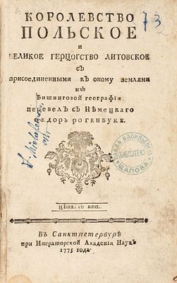 [Из собрания легендарного московского библиофила Павла Щапова] Бюшинг, А.Ф. Королевство 