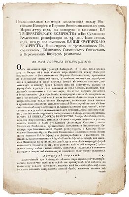 [Кючук-Кайнарджийский мир] Изъяснительная конвенция заключенная между Российскою империею 