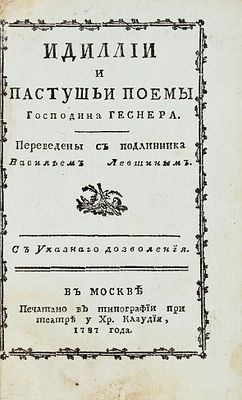 [От поэта-книгопродавца] Геснер, С. Идиллии и пастушьи поемы г. 