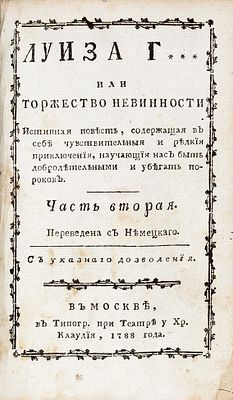 Бевиус, А. Луиза Г... или Торжество невинности. Истинная повесть, содержащая 