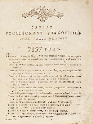 Чулков, М.Д. Словарь юридический, или Свод российских узаконений, времянных учреждений, суда 